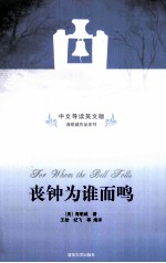 丧钟为谁而鸣 中文导读英文版