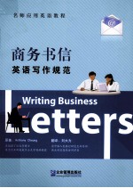 商务书信英语写作规范 英汉对照版