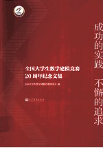 成功的实践不懈的追求 全国大学生数学建模竞赛20周年纪念文集