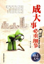 励志文库 成大事必重细节