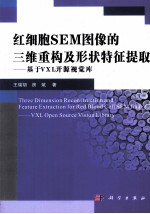 红细胞SEM图像的三维重构及形状特征提取