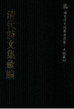 清代诗文集汇编 184 课慎堂文集 课慎堂诗集 课慎堂诗余 乐在堂文集 雄雉齐选集 悲饥诗 渔山诗草 南州草堂诗文