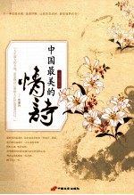 中国最美的情诗 一本书读懂爱情