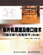 单片机原理及接口技术习题详解与实验指导 第2版