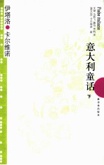 卡尔维诺经典 意大利童话 下
