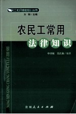 农民工常用法律知识