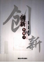 创新，在路上