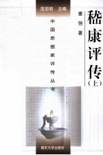 嵇康评传 上
