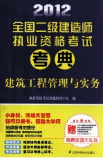 2012全国二级建造师执业资格考试考典 建筑工程管理与实务