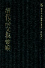 清代诗文集汇编 143 学文堂文集