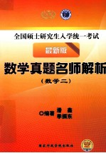 全国硕士研究生入学统一考试  数学真题名师解析  数学二