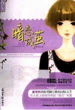 花火 暗恋成茧