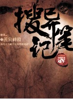 搜异笔记之黄泉神殿
