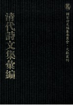 清代诗文集汇编 50 龙性堂诗集 东溟集 雁唳编 与袁堂集 定山堂诗集 定山堂诗余