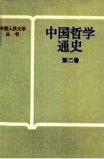 中国哲学通史 第2卷