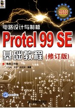 电路设计与制板 Protel 99 SE基础教程