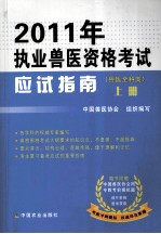 2011年执业兽医资格考试应试指南 兽医全科类 上
