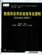 数据库应用实验指导及题解 Access 2007