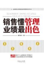 销售懂管理,业绩最出色