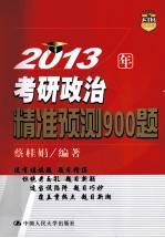 2013年考研政治精准预测900题