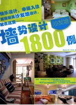 墙势设计1800例 沙发墙