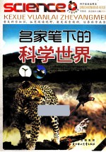 青少年爱科学 名家笔下的科学世界