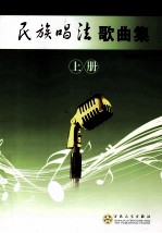 民族唱法歌曲集 上