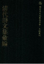 清代诗文集汇编 300 剑虹齐集 任勇烈公遗集 翊翊齐遗书 宝纶堂文钞 宝纶堂诗钞 宝纶堂续集 宝纶堂外集 畏齐文集