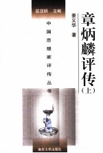 中国思想家评传丛书 章炳麟评传 上