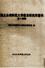 国立台湾师范大学教育研究所集刊 第14辑