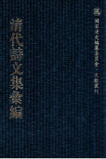 清代诗文集汇编 76 白茅堂集