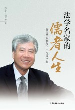 法学名家的儒者人生 贺俞荣根教授七十寿诞文集
