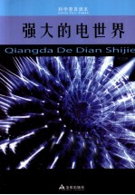 科学普及读本 强大的电世界