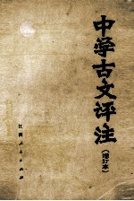 中学古文评注