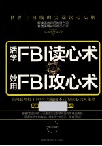 活学FBI读心术 妙用FBI攻心术
