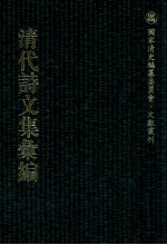 清代诗文集汇编 246 酿蜜集 三山老人不是集 醉经草堂前集 半砚冷云集 青瑶草堂诗集 紫幢轩诗