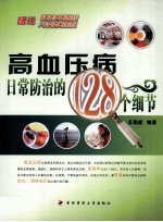 高血压病日常防治的128个细节