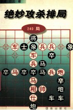 绝妙攻杀排局 240局