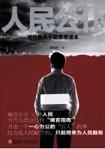 人民公仆 当代党员干部素质读本
