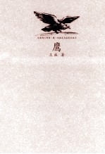 非虚构三部曲 鹰
