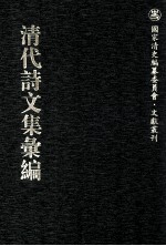 清代诗文集汇编 172 杏村诗集 兰皋诗钞 广阳诗集 中江纪年诗集 问亭诗集