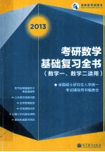 考研数学基础复习全书 数学一数学二适用