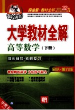 大学教材全解 高等数学 下