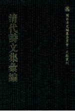 清代诗文集汇编 265 沙河逸老小稿 嶰谷词 兰雪堂诗文集 锄经余草 锄经续草 野航诗钞 容安诗钞 容安齐诗集 爱日堂吟稿