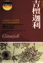 博集典藏馆 吉檀迦利 插图典藏本