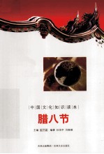 中国文化知识读本 腊八节