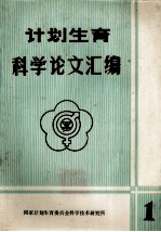 计划生育科学论文汇编一
