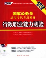 2012新大纲国家公务员录用考试专用教材 行政职业能力测验