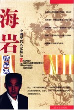 中国现代名家精品书系 海岩精品集