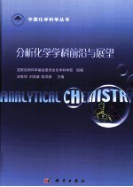 分析化学学科前沿与展望